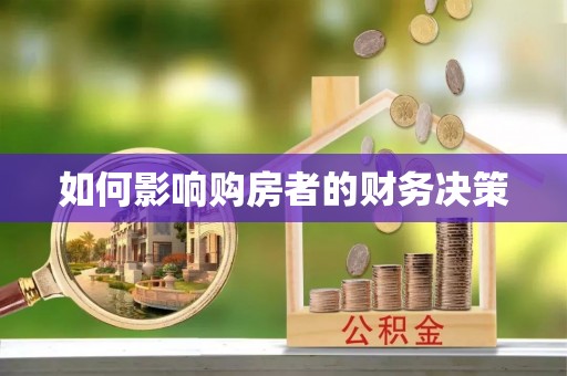 平桥如何影响购房者的财务决策