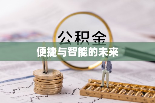 平桥便捷与智能的未来