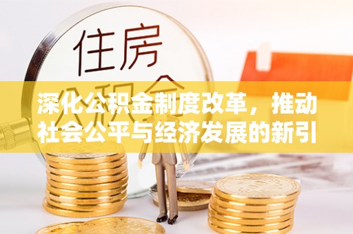 平桥深化公积金制度改革，推动社会公平与经济发展的新引擎
