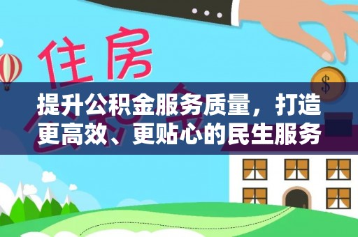 平桥提升公积金服务质量，打造更高效、更贴心的民生服务体验