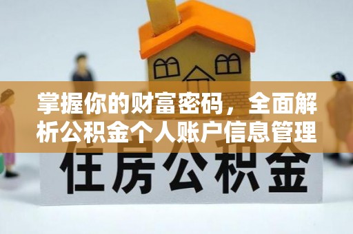 平桥掌握你的财富密码，全面解析公积金个人账户信息管理