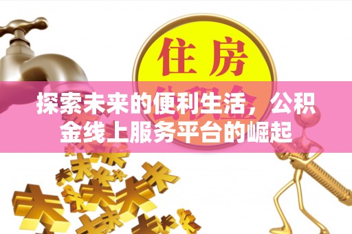 平桥探索未来的便利生活，公积金线上服务平台的崛起