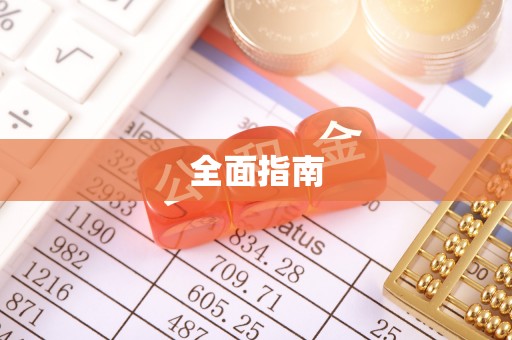 平桥全面指南