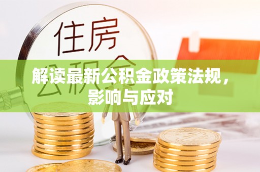 平桥解读最新公积金政策法规，影响与应对