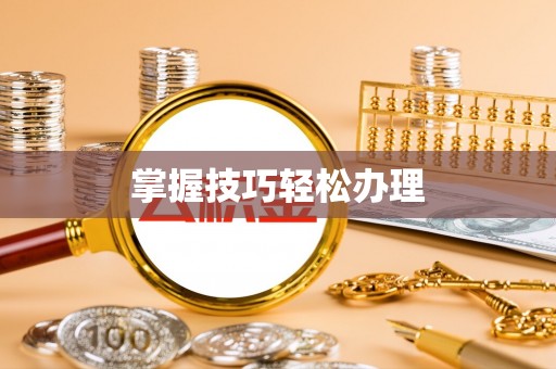 平桥掌握技巧轻松办理