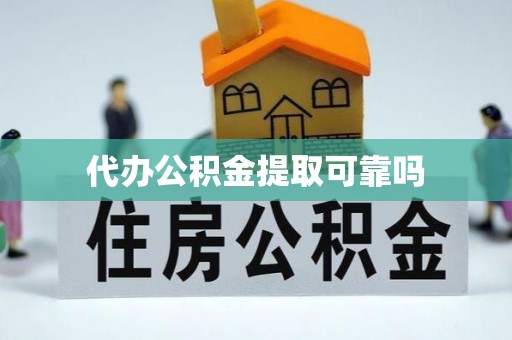 平桥代办公积金提取可靠吗