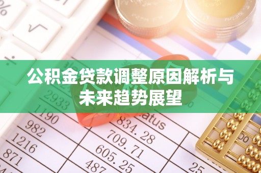 平桥公积金贷款调整原因解析与未来趋势展望
