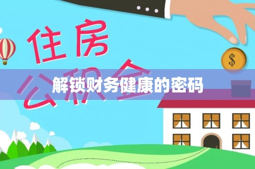 平桥解锁财务健康的密码
