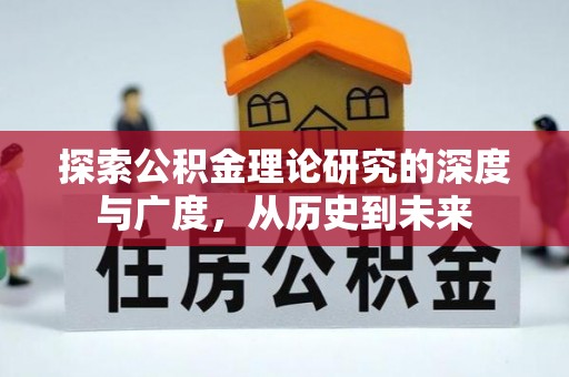 平桥探索公积金理论研究的深度与广度，从历史到未来