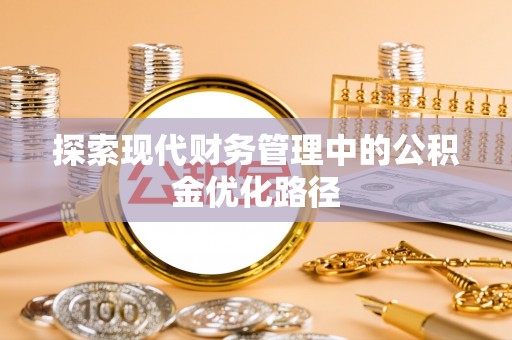 平桥探索现代财务管理中的公积金优化路径
