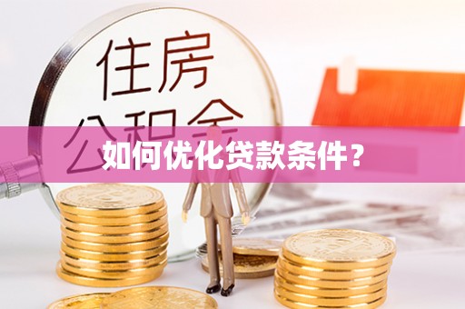 平桥如何优化贷款条件？