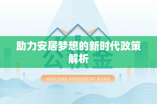 平桥助力安居梦想的新时代政策解析