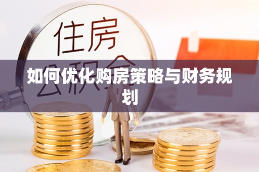 平桥如何优化购房策略与财务规划