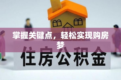 平桥掌握关键点，轻松实现购房梦