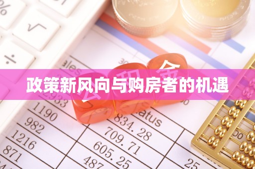 平桥政策新风向与购房者的机遇