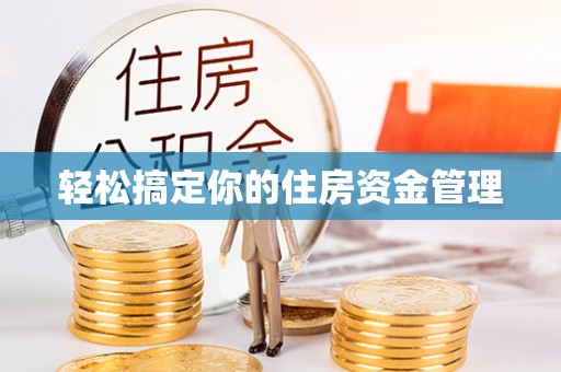平桥轻松搞定你的住房资金管理