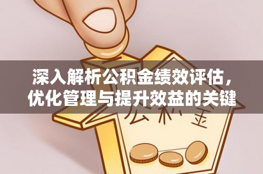 平桥深入解析公积金绩效评估，优化管理与提升效益的关键路径
