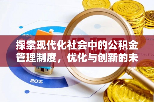 平桥探索现代化社会中的公积金管理制度，优化与创新的未来方向