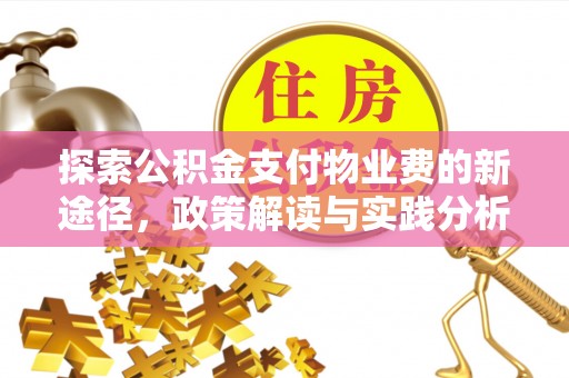 平桥探索公积金支付物业费的新途径，政策解读与实践分析