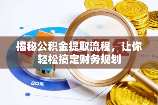 平桥揭秘公积金提取流程，让你轻松搞定财务规划