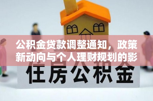 平桥公积金贷款调整通知，政策新动向与个人理财规划的影响