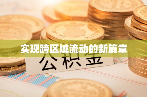 平桥实现跨区域流动的新篇章