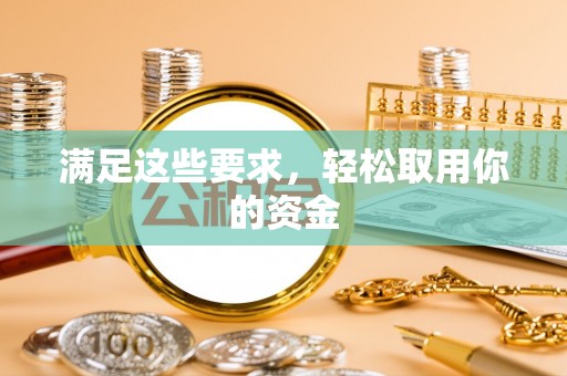 平桥满足这些要求，轻松取用你的资金