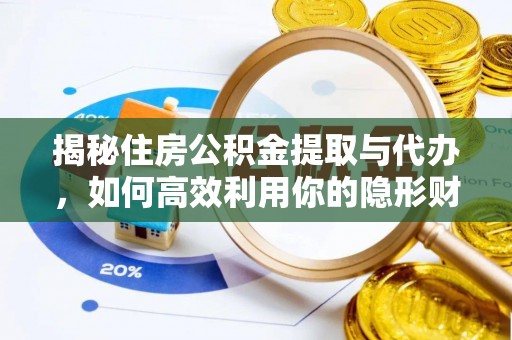 平桥揭秘住房公积金提取与代办，如何高效利用你的隐形财富？