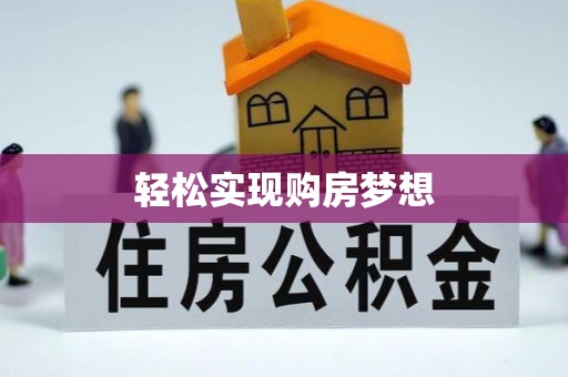 平桥轻松实现购房梦想