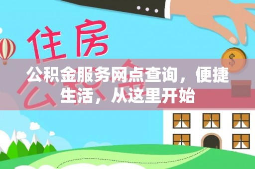 平桥公积金服务网点查询，便捷生活，从这里开始