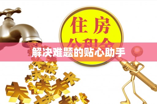 平桥解决难题的贴心助手
