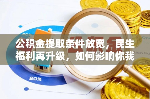 平桥公积金提取条件放宽，民生福利再升级，如何影响你我生活？