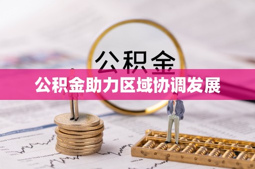 平桥公积金助力区域协调发展