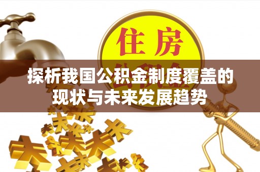 平桥探析我国公积金制度覆盖的现状与未来发展趋势