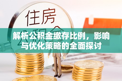 平桥解析公积金缴存比例，影响与优化策略的全面探讨