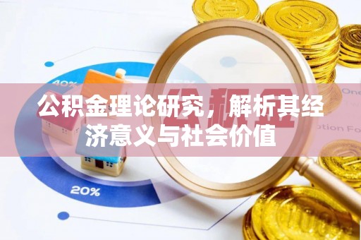 平桥公积金理论研究，解析其经济意义与社会价值