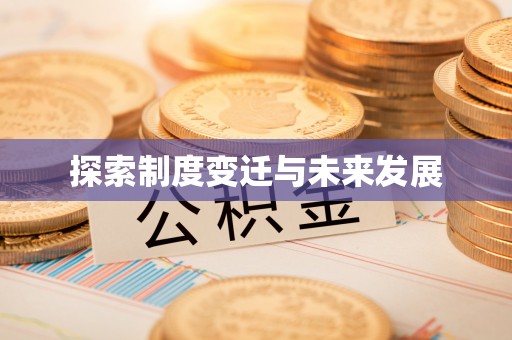 平桥探索制度变迁与未来发展