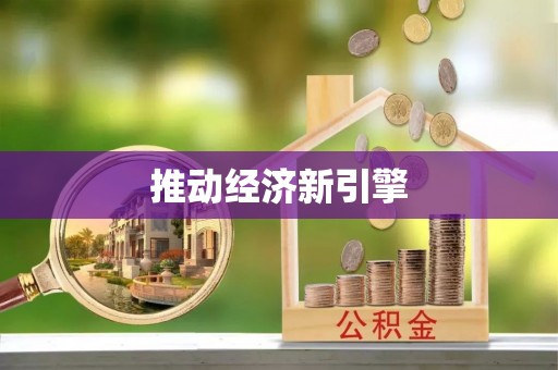 平桥推动经济新引擎