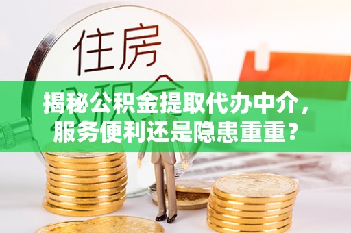 平桥揭秘公积金提取代办中介，服务便利还是隐患重重？