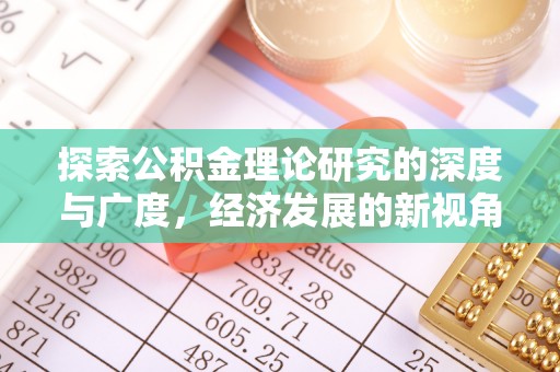 平桥探索公积金理论研究的深度与广度，经济发展的新视角