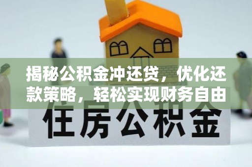 平桥揭秘公积金冲还贷，优化还款策略，轻松实现财务自由