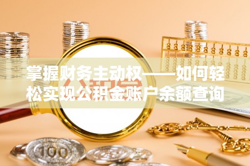 平桥掌握财务主动权——如何轻松实现公积金账户余额查询