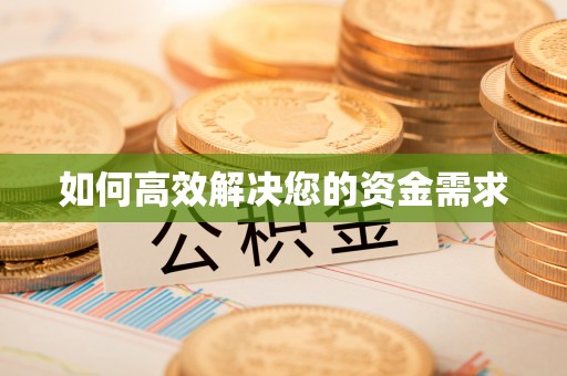 平桥如何高效解决您的资金需求