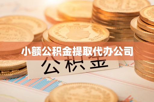平桥小额公积金提取代办公司