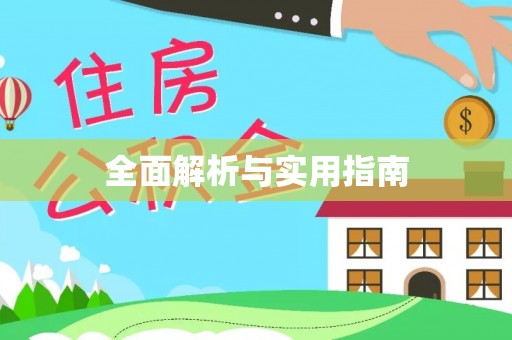 平桥全面解析与实用指南