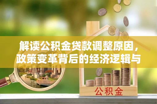 平桥解读公积金贷款调整原因，政策变革背后的经济逻辑与民生影响